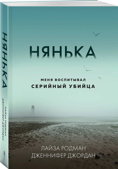 Фотография книги "Джордан, Родман: Нянька. Меня воспитывал серийный убийца"