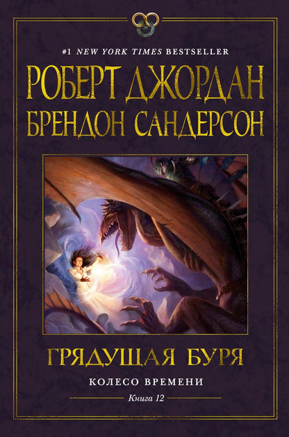 Обложка книги "Джордан, Сандерсон: Колесо Времени. Книга 12. Грядущая буря"