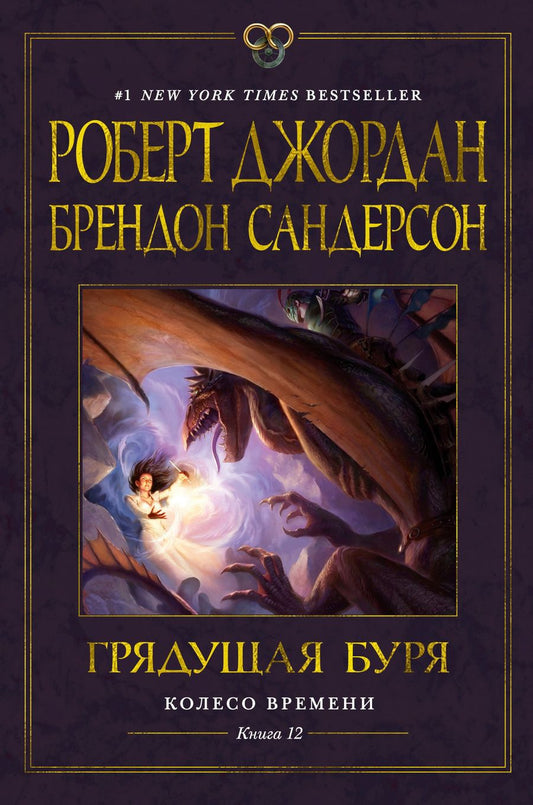 Обложка книги "Джордан, Сандерсон: Колесо Времени. Книга 12. Грядущая буря"