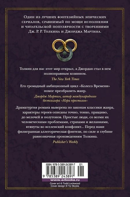 Фотография книги "Джордан, Сандерсон: Колесо Времени. Книга 12. Грядущая буря"