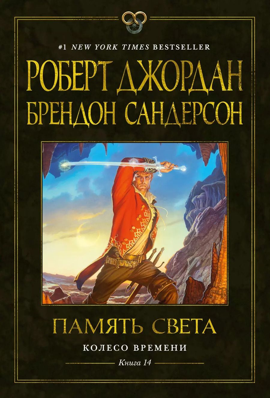 Обложка книги "Джордан, Сандерсон: Колесо Времени. Книга 14. Память Света"