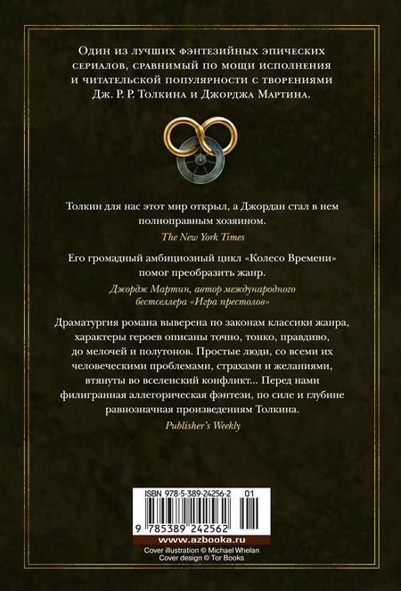 Фотография книги "Джордан, Сандерсон: Колесо Времени. Книга 14. Память Света"