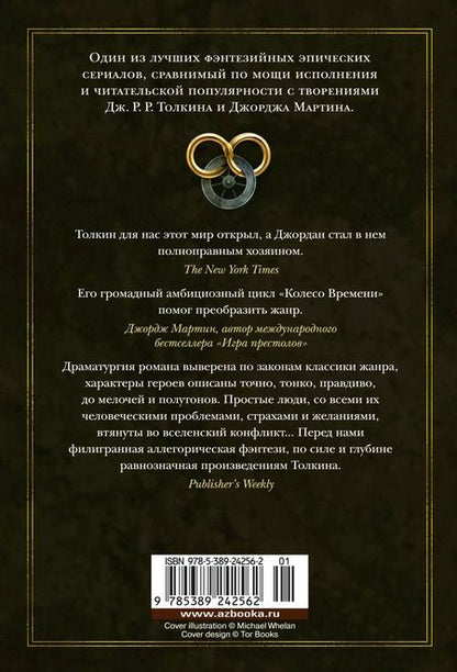 Фотография книги "Джордан, Сандерсон: Колесо Времени. Книга 14. Память Света"
