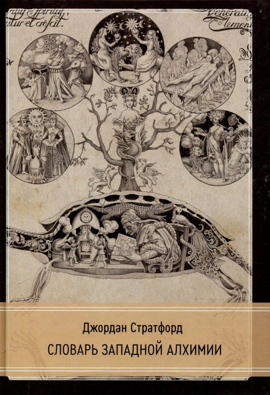 Обложка книги "Джордан Стратфорд: Словарь западной алхимии"