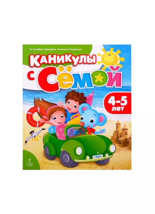 Обложка книги "Джордани, Ульджельмо: Каникулы с Сёмой. Летняя тетрадь. 4-5 лет"