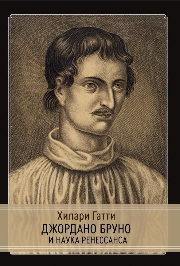 Обложка книги "Джордано Бруно и наука Ренессанса"