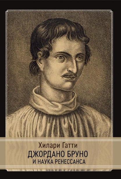 Обложка книги "Джордано Бруно и наука Ренессанса"