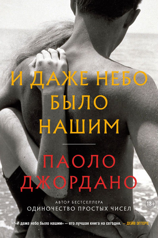Обложка книги "Джордано: И даже небо было нашим"