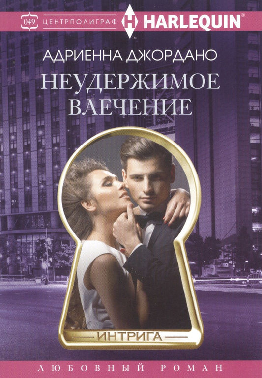 Обложка книги "Джордано: Неудержимое влечение"