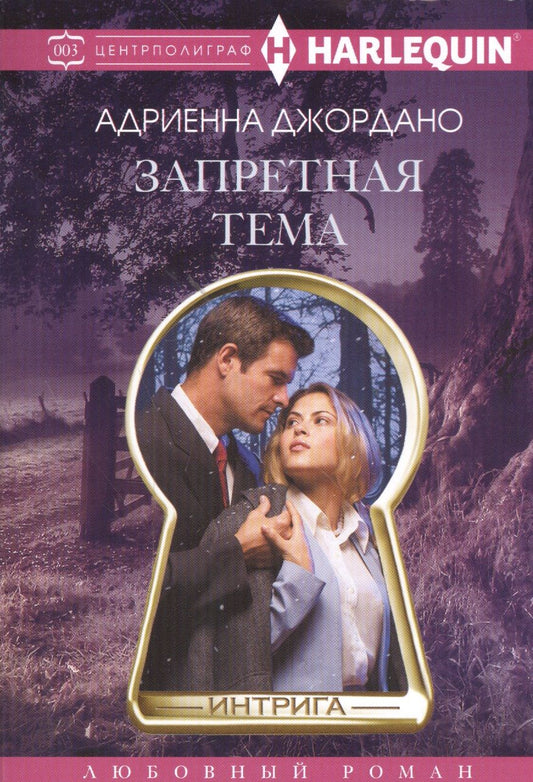 Обложка книги "Джордано: Запретная тема"