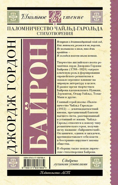 Фотография книги "Джордж Байрон: Паломничество Чайльд-Гарольда. Стихотворения"
