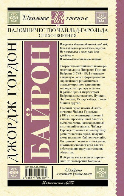 Фотография книги "Джордж Байрон: Паломничество Чайльд-Гарольда. Стихотворения"