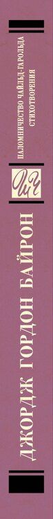 Фотография книги "Джордж Байрон: Паломничество Чайльд-Гарольда. Стихотворения"
