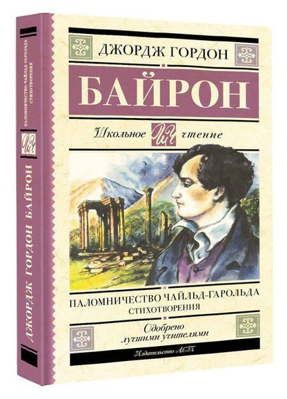 Фотография книги "Джордж Байрон: Паломничество Чайльд-Гарольда. Стихотворения"