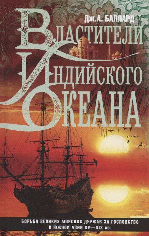 Обложка книги "Джордж Баллард: Властители Индийского океана"