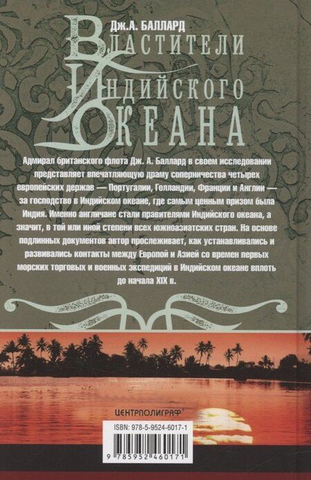 Фотография книги "Джордж Баллард: Властители Индийского океана"