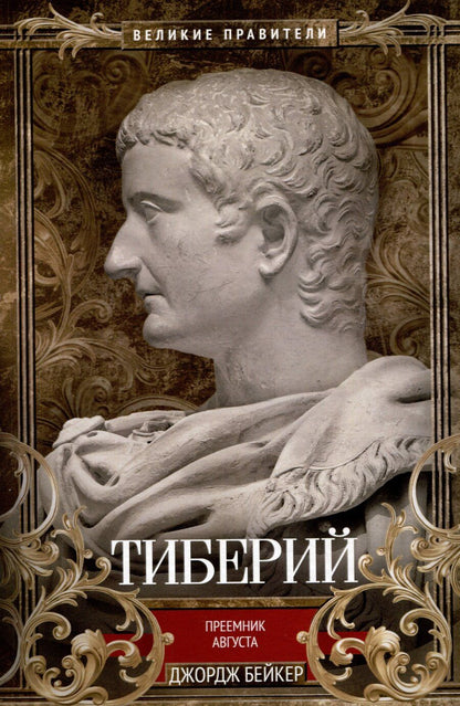 Обложка книги "Джордж Бейкер: Тиберий. Преемник Августа"