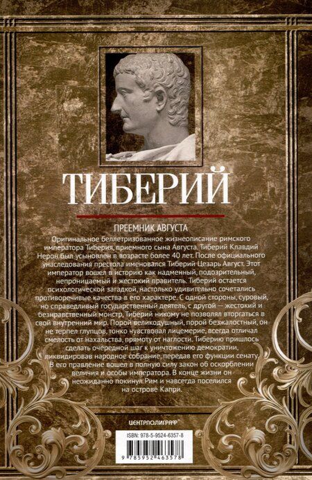 Фотография книги "Джордж Бейкер: Тиберий. Преемник Августа"