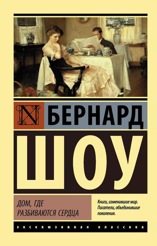 Обложка книги "Джордж Бернард: Дом, где разбиваются сердца"