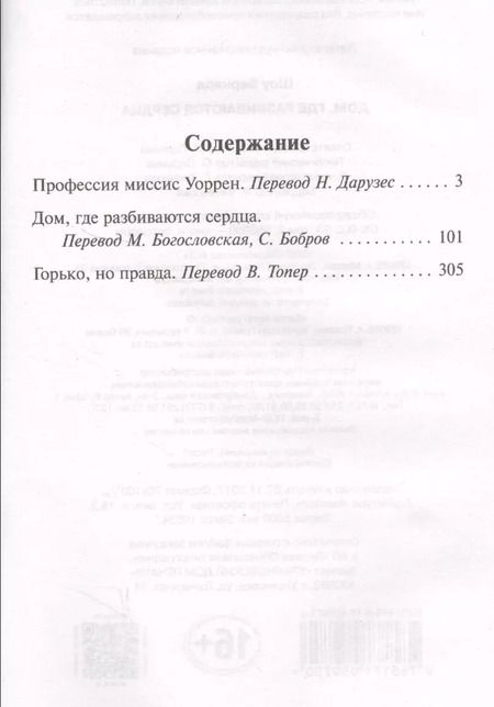 Фотография книги "Джордж Бернард: Дом, где разбиваются сердца"