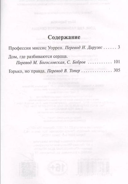 Фотография книги "Джордж Бернард: Дом, где разбиваются сердца"