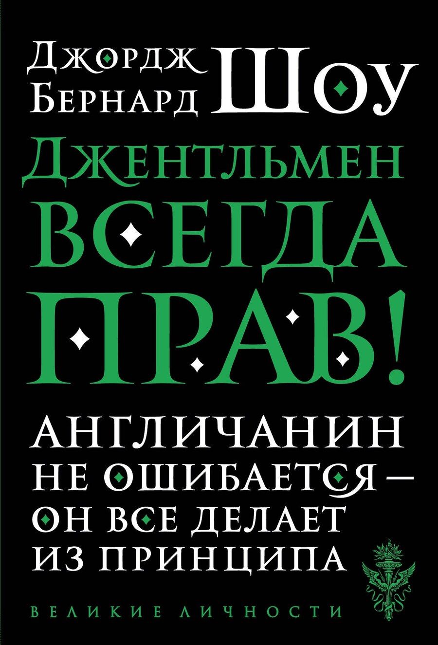 Обложка книги "Джордж Бернард: Джентльмен всегда прав"