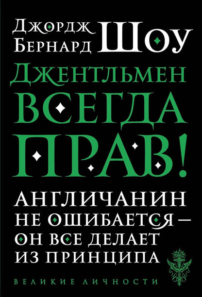 Обложка книги "Джордж Бернард: Джентльмен всегда прав"