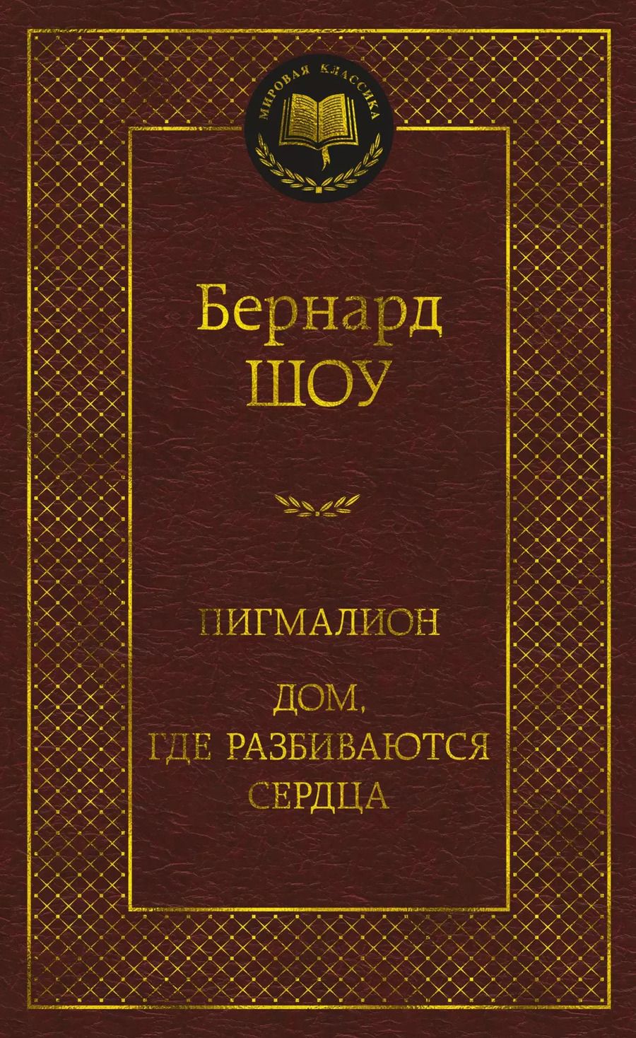 Обложка книги "Джордж Бернард: Пигмалион. Дом, где разбиваются сердца"