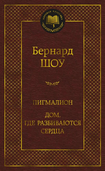 Обложка книги "Джордж Бернард: Пигмалион. Дом, где разбиваются сердца"