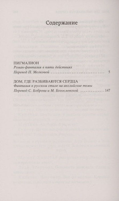 Фотография книги "Джордж Бернард: Пигмалион. Дом, где разбиваются сердца"