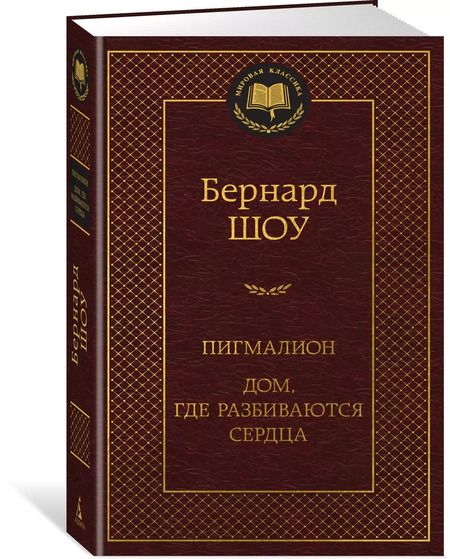 Фотография книги "Джордж Бернард: Пигмалион. Дом, где разбиваются сердца"