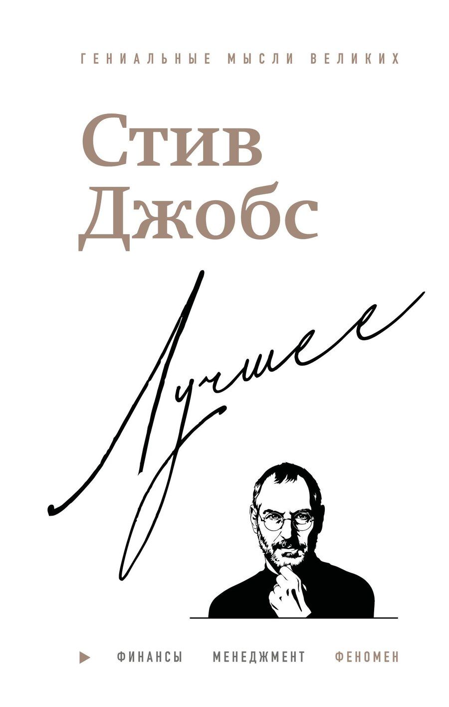 Обложка книги "Джордж Бим: Стив Джобс. Лучшее"