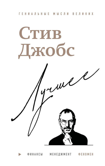 Обложка книги "Джордж Бим: Стив Джобс. Лучшее"