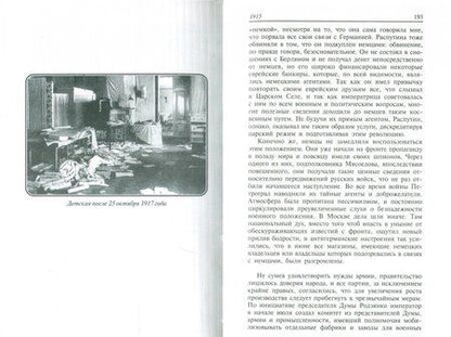 Фотография книги "Джордж Бьюкенен: Моя миссия в России. Мемуары"