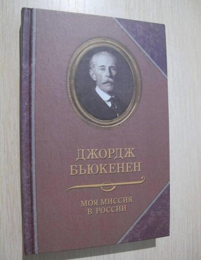 Фотография книги "Джордж Бьюкенен: Моя миссия в России. Мемуары"