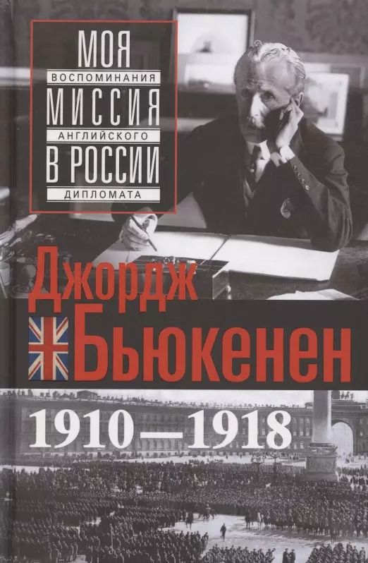 Обложка книги "Джордж Бьюкенен: Моя миссия в России. Воспоминания английского дипломата. 1910-1918"