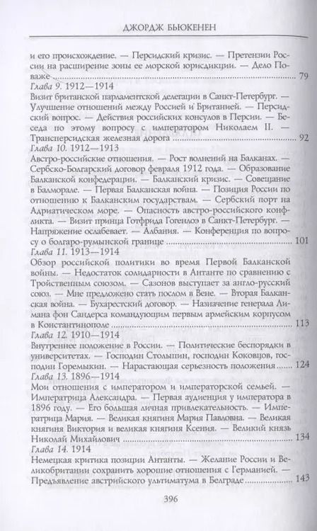 Фотография книги "Джордж Бьюкенен: Моя миссия в России. Воспоминания английского дипломата. 1910-1918"