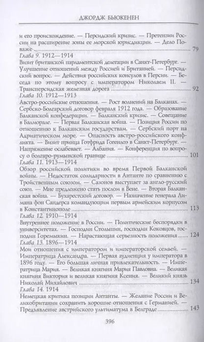 Фотография книги "Джордж Бьюкенен: Моя миссия в России. Воспоминания английского дипломата. 1910-1918"