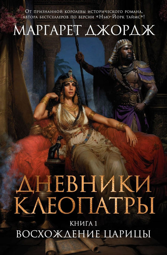 Обложка книги "Джордж: Дневники Клеопатры. Книга 1. Восхождение царицы"