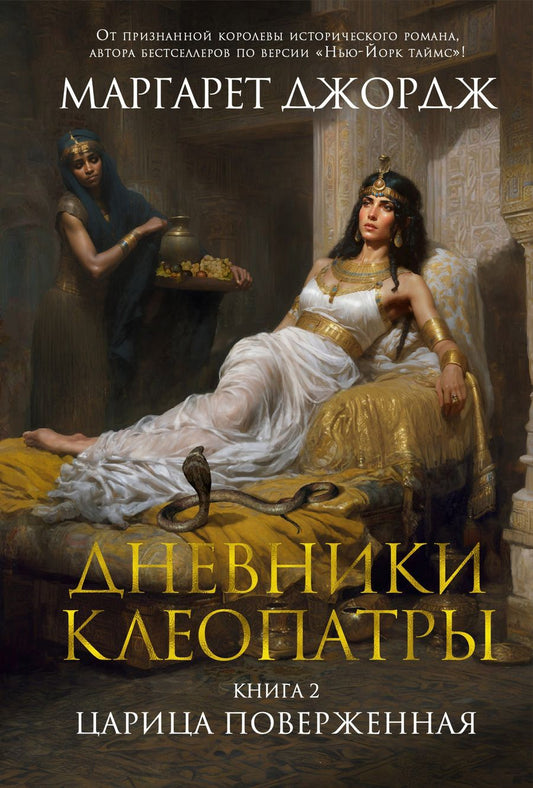 Обложка книги "Джордж: Дневники Клеопатры. Книга 2. Царица поверженная"