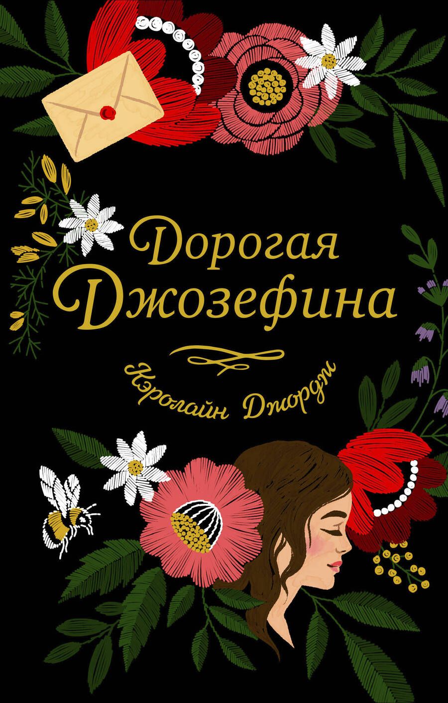 Обложка книги "Джордж: Дорогая Джозефина"