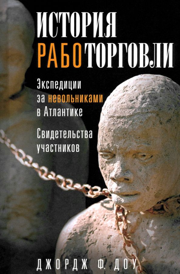 Обложка книги "Джордж Доу: История работорговли. Экспедиции за невольниками в Атлантике. Свидетельства участников"