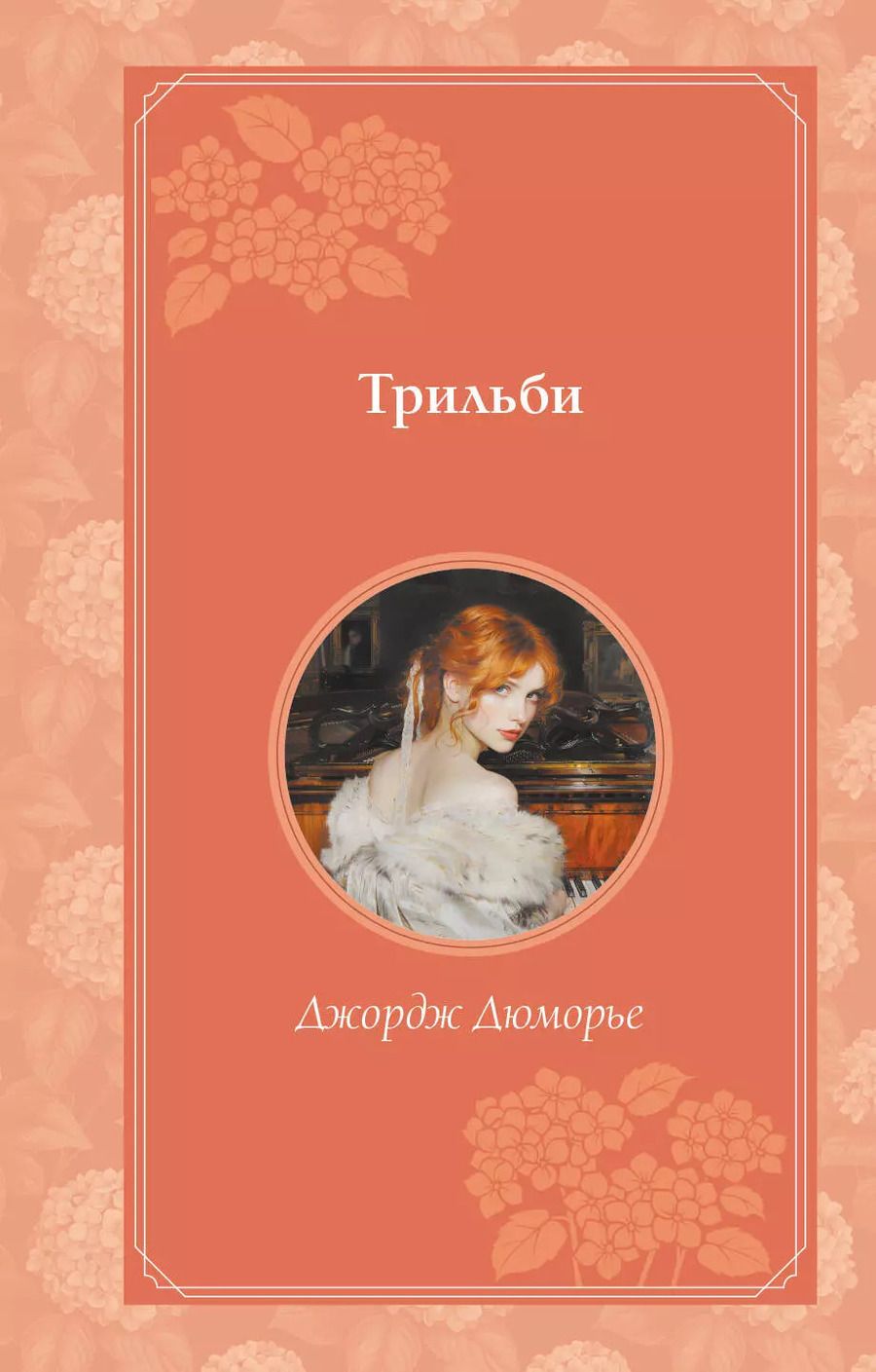 Обложка книги "Джордж Дюморье: Трильби"