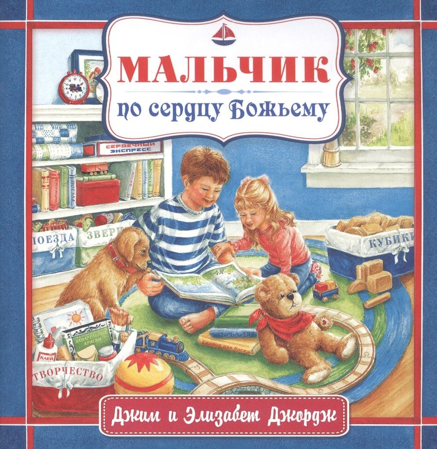 Обложка книги "Джордж, Джордж: Мальчик по сердцу Божьему"