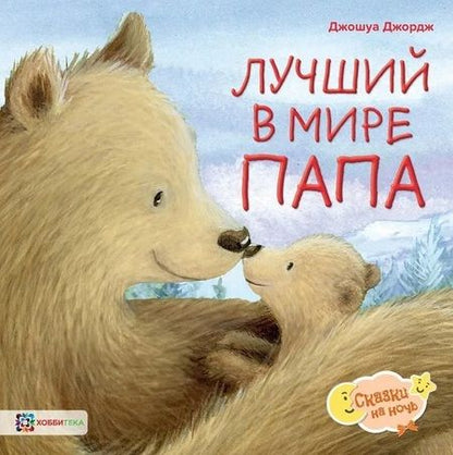 Фотография книги "Джордж Джошуа: Лучший в мире папа"