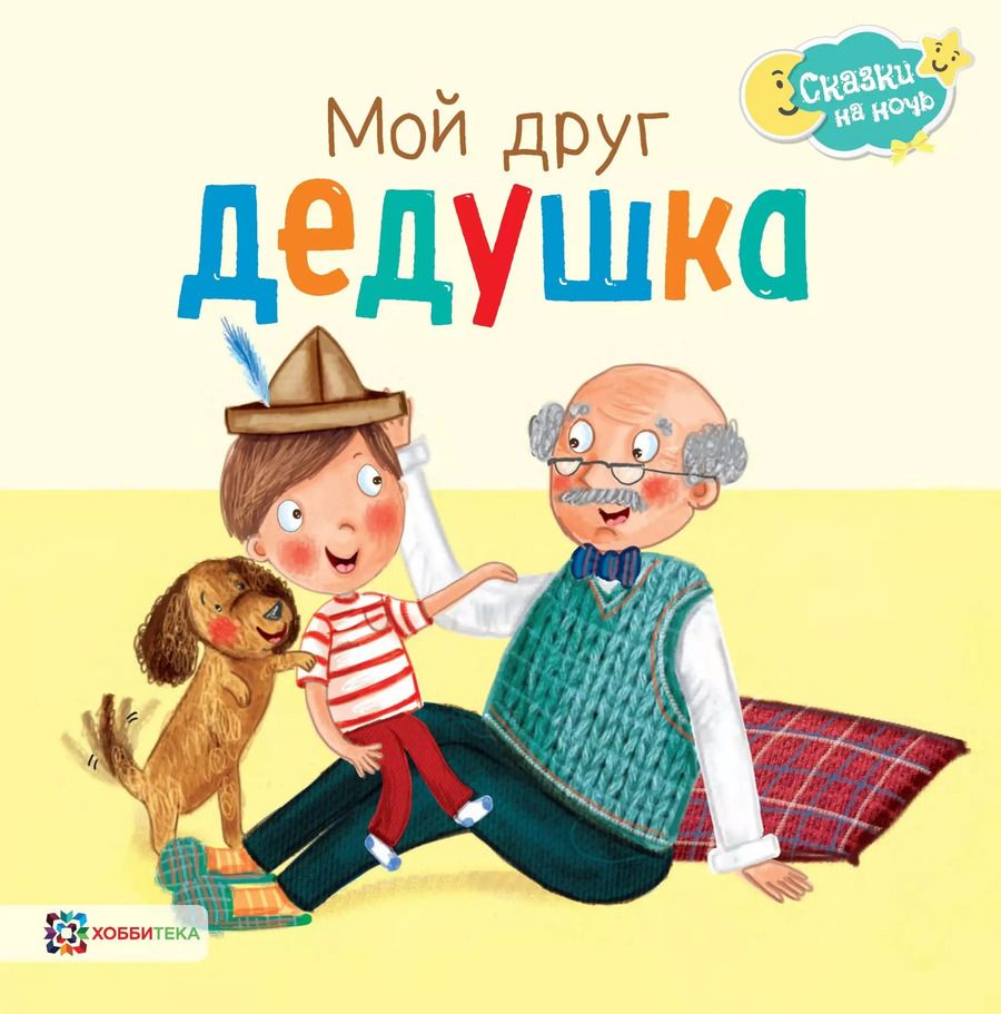 Обложка книги "Джордж Джошуа: Мой друг дедушка"