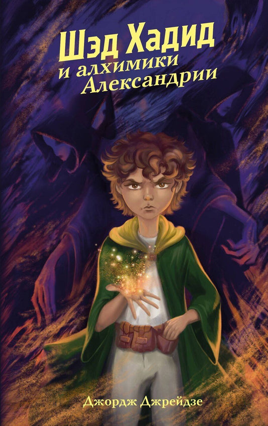 Обложка книги "Джордж Джрейдзе: Шэд Хадид и алхимики Александрии"