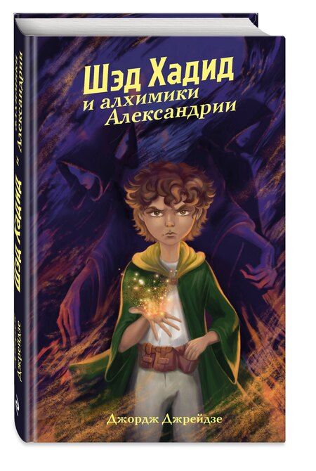 Фотография книги "Джордж Джрейдзе: Шэд Хадид и алхимики Александрии"