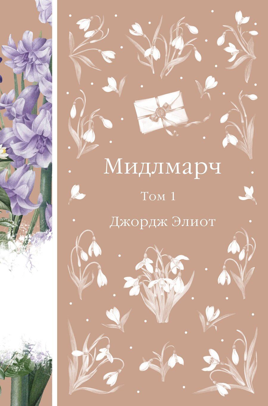 Обложка книги "Джордж Элиот: Мидлмарч. Том 1"
