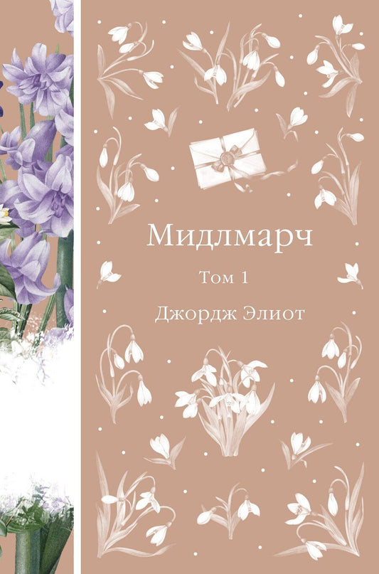 Обложка книги "Джордж Элиот: Мидлмарч. Том 1"